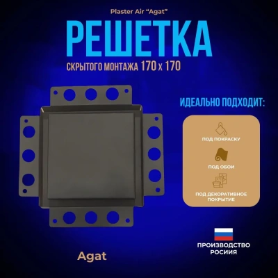 Вентиляционная решетка Plaster Air 170x170 (Черная) детальное фото