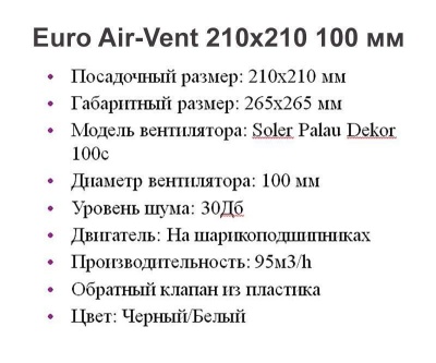 Решетка + вентилятор Euro Air-Vent 210х210 D100 (белая) детальное фото