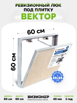 Съемный люк под плитку Вектор 60х60 детальное фото