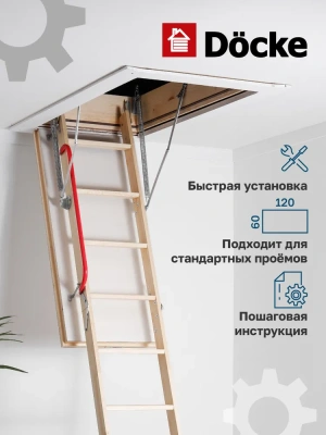 Чердачная лестница Docke Standard Termo 60x120x300 детальное фото