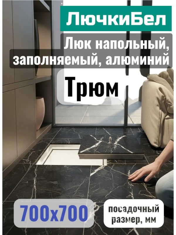 Напольный люк Трюм 700×700 мм со съёмной крышкой под плитку — фото, характеристики