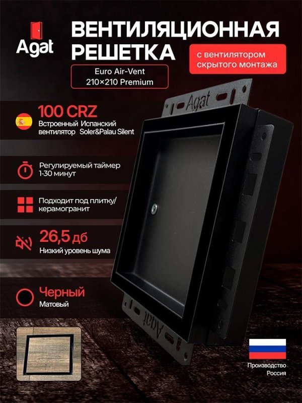Решетка + вентилятор Euro Air-Vent Premium 210х210 D100 (черная) — фото, характеристики
