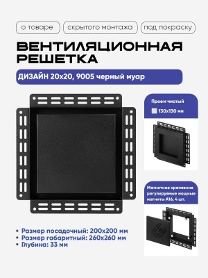 Решетка под покраску Вентайл Дизайн 200x200 черная детальное фото