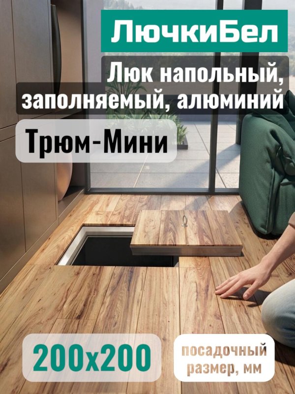 Напольный люк Трюм-Мини 200×200 мм со съёмной крышкой под плитку — фото, характеристики