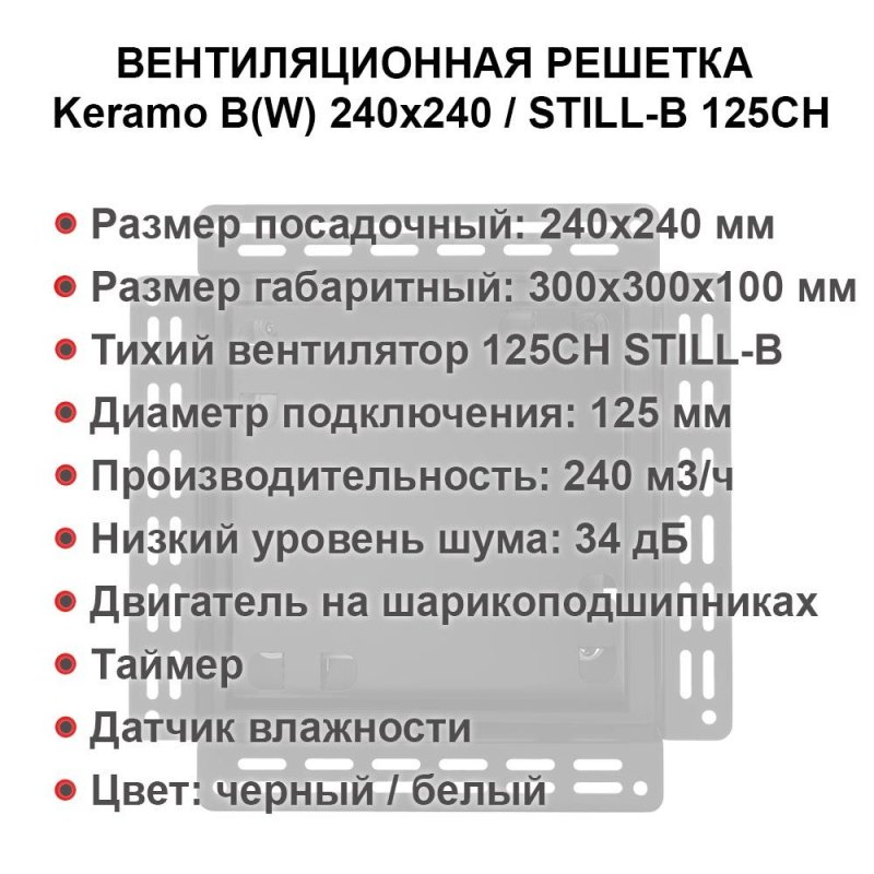 Решетка + вентилятор Keramo-Black 240x240 / STILL-B 125CH (датчик влажности) — фото, характеристики