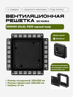 Решетка под плитку без маяка Вентайл Керамо 200x200 чёрная детальное фото