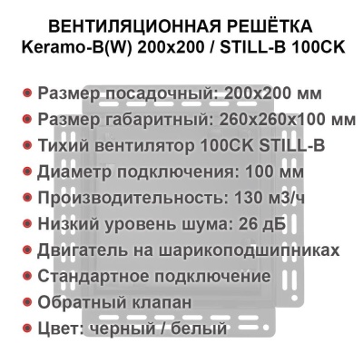 Решетка + вентилятор Keramo-Black 200x200 / STILL-B 100CK (черная) детальное фото