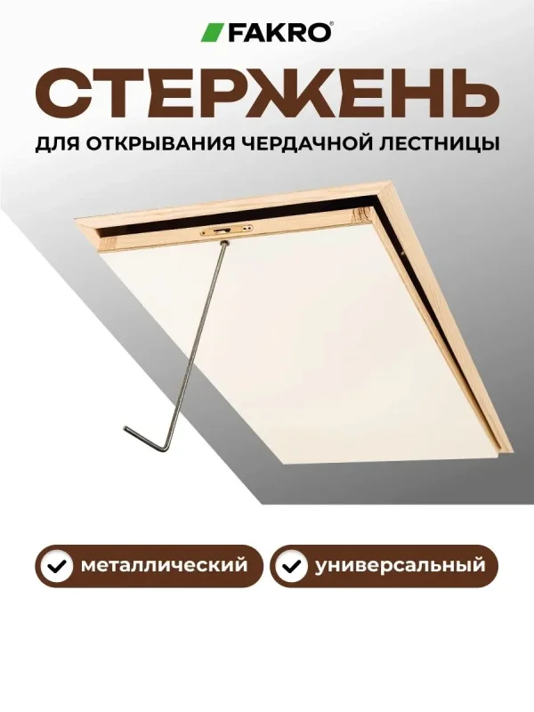 Стержень (ключ) для открывания деревянных лестниц — фото, характеристики