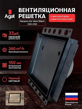 Решетка + вентилятор Keramo Air-Vent Silent 250х250 D150 (черная) купить в Минске