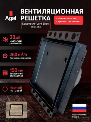 Решетка + вентилятор Keramo Air-Vent Silent 250х250 D150 (черная) детальное фото