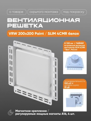 Вентиляционная решетка VRW 200x200 Paint / SLIM 4CMR (белая, таймер) детальное фото