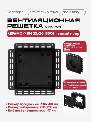 Решетка под плитку с маяком Вентайл Керамо-УВМ 200x200 черная (для вентилятора D100) детальное фото