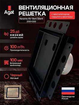 Решетка + вентилятор Keramo Air-Vent Silent 200х200 D100 (черная) купить в Минске