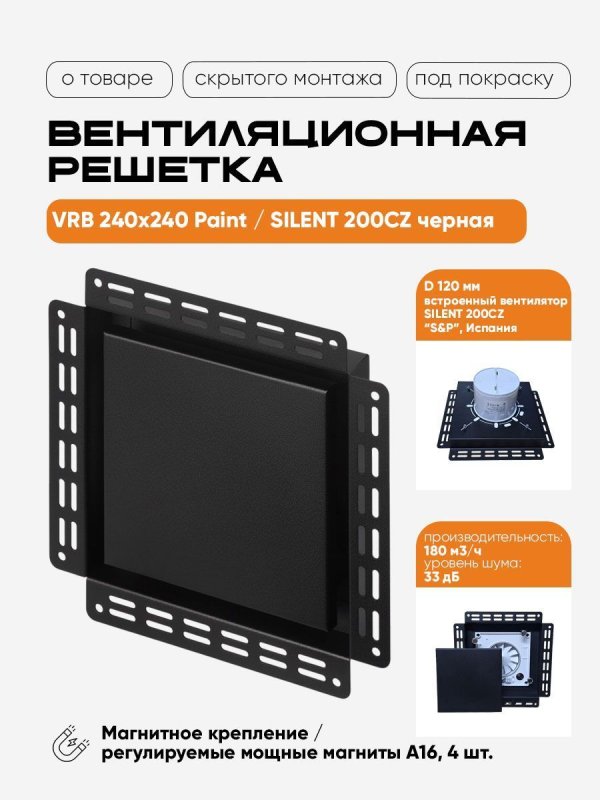 Вентиляционная решетка VRB 240x240 Paint / SILENT 200CZ (чёрная) — фото, характеристики