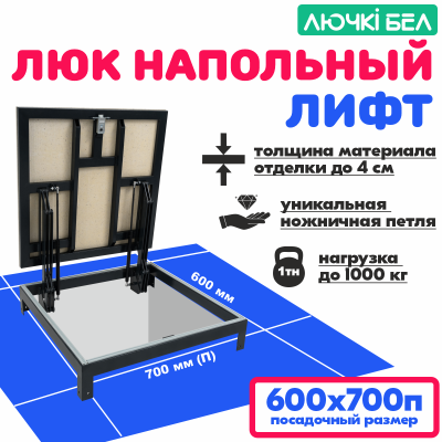 Фото Люк напольный Погребок Лифт 60х70П в интернет-магазине kupiluki.by