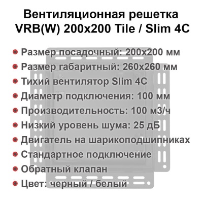 Вентиляционная решетка VRB 200x200 Tile / SLIM 4C (черная) детальное фото