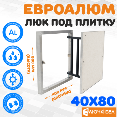 Фото Люк под плитку ЕвроАлюм 40-80 в интернет-магазине kupiluki.by Фото Люк под плитку ЕвроАлюм 40-80 в интернет-магазине kupiluki.by