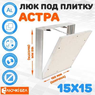 Фото Съемный люк под плитку ЛючкиБел Астра 15х15 в интернет-магазине kupiluki.by