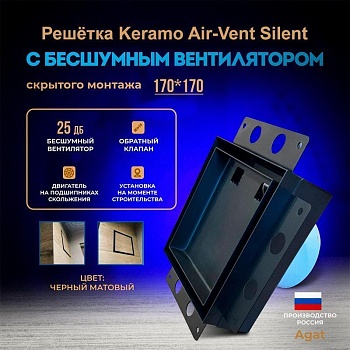 Решетка + вентилятор Keramo Air-Vent Silent 170х170 D100 (черная) купить в Минске