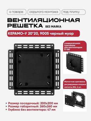 Решетка под плитку без маяка Вентайл Керамо-У 200x200 черная (для вентилятора D100) детальное фото