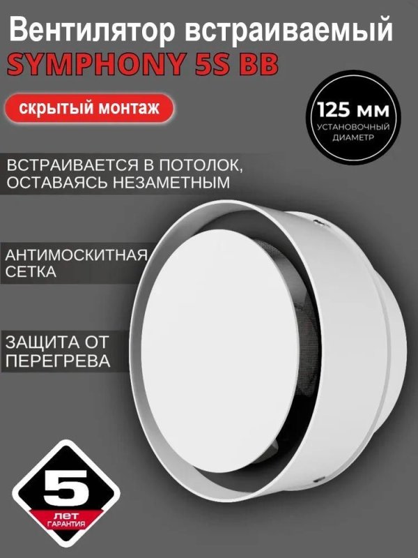 Вентилятор встраиваемый SYMPHONY 5S BB, осевой d 125 мм — фото, характеристики