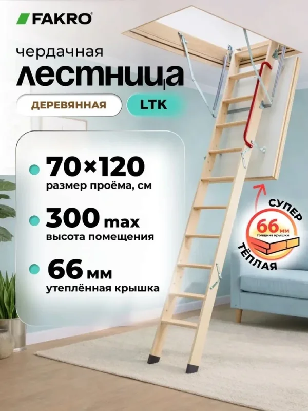 Чердачная лестница FAKRO LTK 70×120×300 см — фото, характеристики