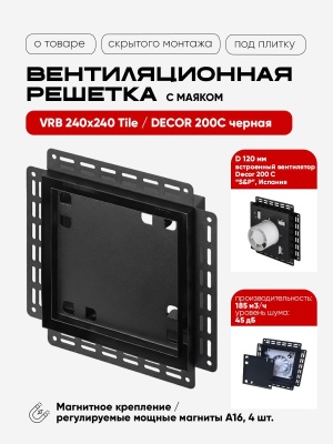 Вентиляционная решетка VRB 240x240 Tile / DECOR 200C (чёрная) детальное фото