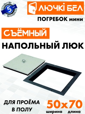 Фото Напольный люк со съемной крышкой Погребок Мини 50х70 в интернет-магазине kupiluki.by Фото Напольный люк со съемной крышкой Погребок Мини 50х70 в интернет-магазине kupiluki.by