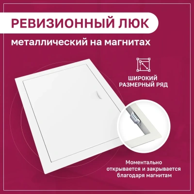 Люк металлический с магнитом 450х750 белый детальное фото