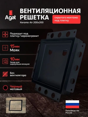 Вентиляционная решетка Keramo Air 200x200 (Черная) детальное фото