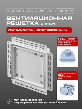 Вентиляционная решетка VRW 240x240 Tile / SILENT 200CRZ (белая, таймер) купить в Минске
