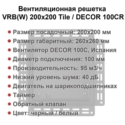 Вентиляционная решетка VRB 200x200 Tile / DECOR 100CR (чёрная, таймер) детальное фото