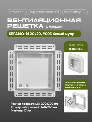 Решетка под плитку с маяком Вентайл Керамо-М 200x200 белая детальное фото