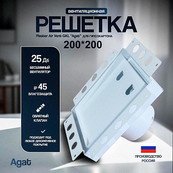 Решетка + вентилятор Plaster Air-Vent GKL 200х200 D100 (белая) купить в Минске