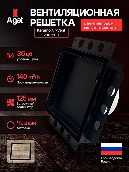Решетка + вентилятор Keramo Air-Vent 200х200 D125 (черная) купить в Минске
