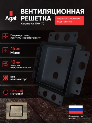 Вентиляционная решетка Keramo Air 170x170 (Черная) детальное фото