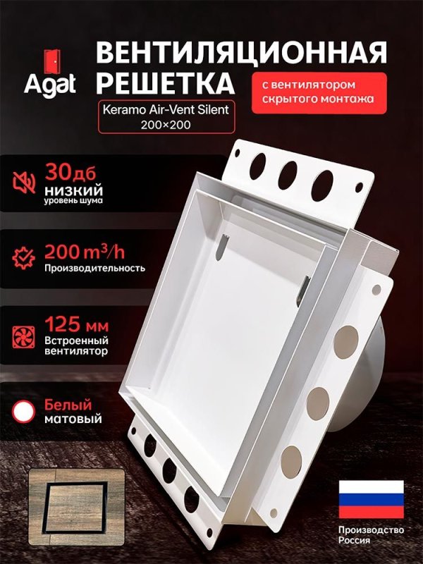 Решетка + вентилятор Keramo Air-Vent Silent 200х200 D125 (белая) — фото, характеристики
