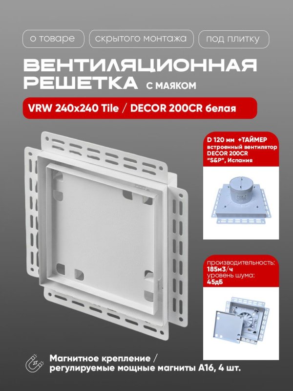 Вентиляционная решетка VRW 240x240 Tile / DECOR 200CR (белая, таймер) — фото, характеристики