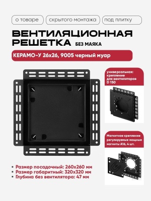 Решетка под плитку без маяка Вентайл Керамо-У 260x260 черная(для вентилятора D150) детальное фото