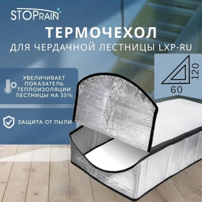 Фото Термочехол для чердачной лестницы Fakro LXP RU 60x120 в интернет-магазине kupiluki.by