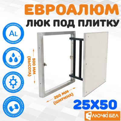 Фото Люк под плитку ЕвроАлюм 25-50 в интернет-магазине kupiluki.by