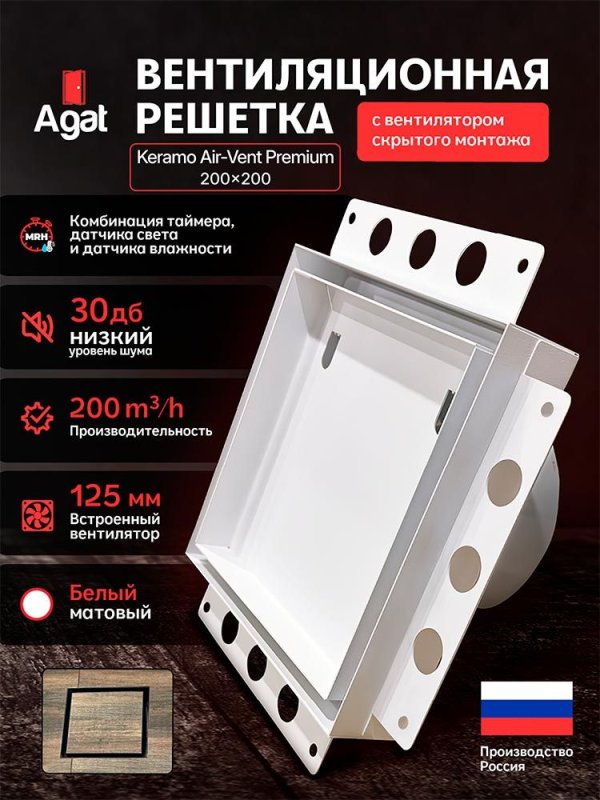 Решетка + вентилятор Keramo Air-Vent Premium 200х200 D125 (белая) — фото, характеристики