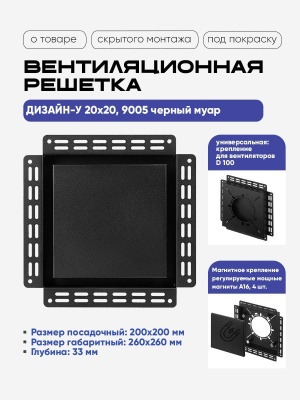 Решетка под покраску Вентайл Дизайн-У 200x200 черная (для вентилятора D100) детальное фото