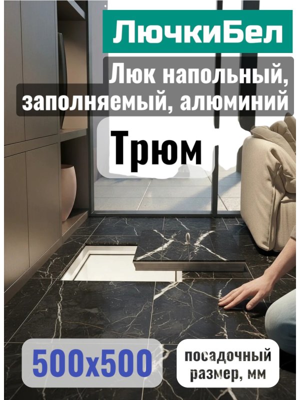 Напольный люк Трюм 500×500 мм со съёмной крышкой под плитку — фото, характеристики