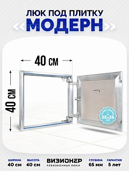 Люк под плитку Модерн 40х40 — купить в Минске