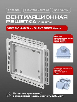 Вентиляционная решетка VRW 260x260 Tile / SILENT 300CZ (белая) купить в Минске