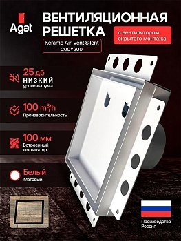 Решетка + вентилятор Keramo Air-Vent Silent 200х200 D100 (белая) купить в Минске