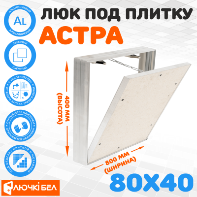Фото Съемный люк под плитку ЛючкиБел Астра 80х40 в интернет-магазине kupiluki.by
