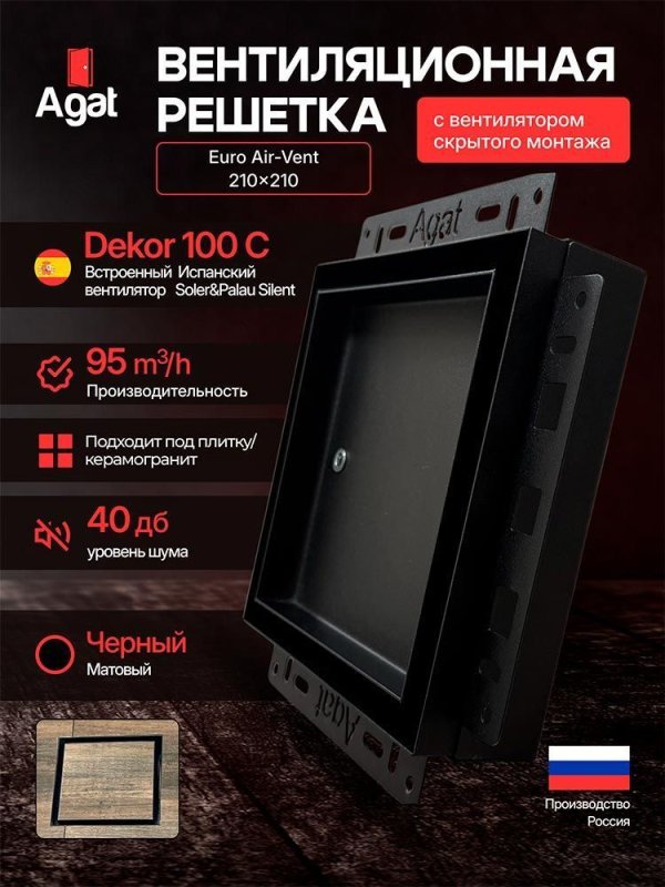 Решетка + вентилятор Euro Air-Vent 210х210 D100 (черная) — фото, характеристики