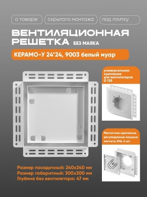 Решетка под плитку без маяка Вентайл Керамо-У 240x240 белая (для вентилятора D125) детальное фото